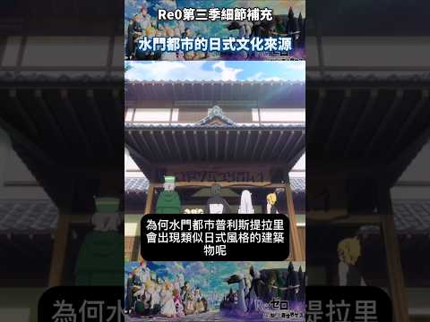 (re0第三季細節補充)水門都市的日式文化來源 #從零開始的異世界生活 #水門篇 #十月新番 #動畫解說 #anime #re0 #shorts #動漫 #リゼロ