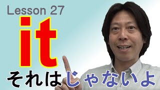 Lesson27 itの特別用法　【それは】って思ってない？