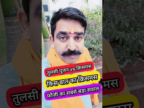 Christmas पर फौजी ने किया बड़ा खुलासा | Christmas Exposed By Young Army Man | #christmas