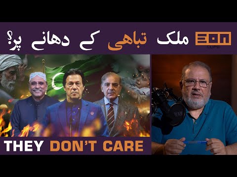 These People Are Destroying Pakistan | Eon Clips