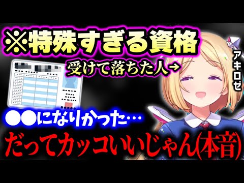 【ホロライブ】運転免許すら失効したのに、普通は受けない●●検定は挑戦した話を正直に語るアキロゼ【ホロライブ 切り抜き】