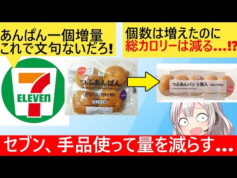 セブン「パンを4個→5個にしたぞ！」→なぜか総カロリーが減っていた…