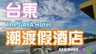 【台東住宿】 The GAYA Hotel潮渡假酒店｜鐵花村｜打鹿岸餐廳