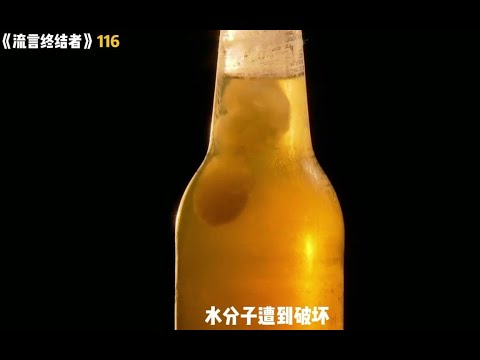 【流言终结者】什么情况下，啤酒能瞬间从液态变成固态？