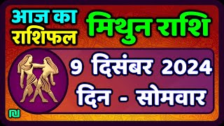 मिथुन राशिफल 9  दिसंबर  2024 | Mithun Rashi 9 December 2024 | Aaj Mithun Rashifal|#GeminiHoroscope