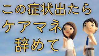 【ケアマネつらい】この症状出たらケアマネ辞めて