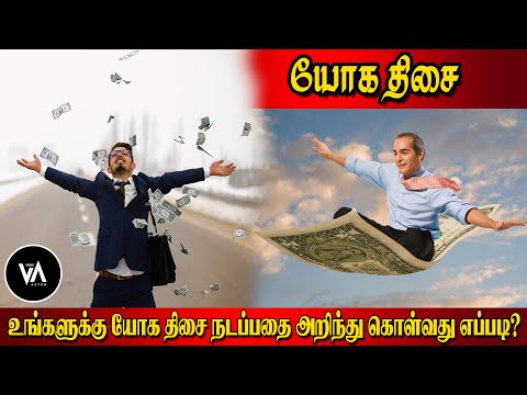 வெற்றியை தரும் யோக தசையில் நடக்கும் அதிசய மாற்றங்கள் | Success during Yoga Dasa unbelievable changes