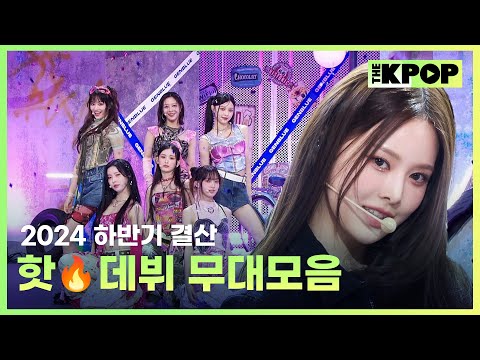 [2024 하반기 결산] THE SHOW 핫🔥 데뷔 무대모음 (Hot Debut Stage Compilation)