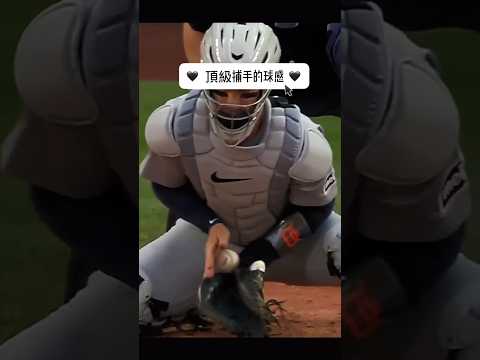 頂級補手的球感 但手不痛嗎？？？ #棒球 #baseball