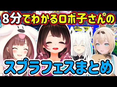 8分でわかるロボ子さんのスプラフェスまとめ【ホロライブ切り抜き/ロボ子さん/白上フブキ/戌神ころね/風真いろは】