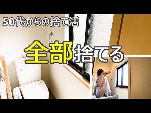 【捨て活】全部捨ててトイレ掃除をラクにする/毎日使うから居心地よく清潔に/ミニマリスト・片付け・掃除・50代