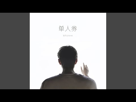 单人券 (DJ阿卓版)