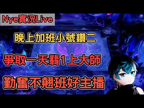 【Nye實況】聯盟戰棋S13.3 晚上加班 小號鑽二 一天翡翠上大師！15號生日開完台後休息幾天  !改版!筆記 ｜戰棋教學S13.3｜Arcane TFTS13