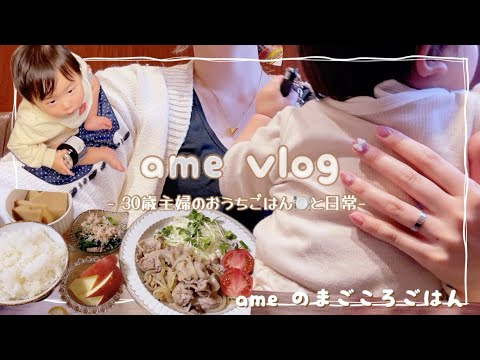 【主婦vlog】ついに始まる保育園の洗礼🦠/おうちごはん 🍽️生姜焼き/鶏むねの揚げ出し風/地震🫨/おやつ/🍛/🥣/パート主婦 【日常vlog/主婦の1日/料理/cooking】