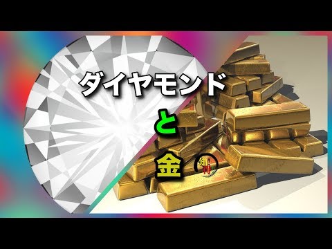 ◆知っ得◆雑学　ダイヤモンドと金はどちらが得っ？👸 　◆知っ得◆雑学