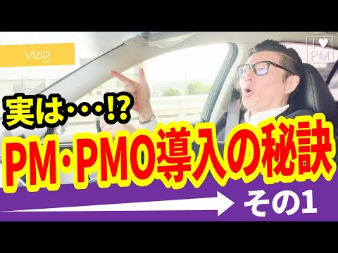 【Vlog】PM・PMO導入成功の秘訣（その１）／#PMP／#PMO／#MBA／#プロジェクトマネジメント