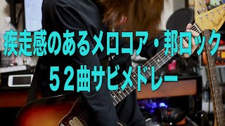 疾走感のあるメロコア•邦ロック52曲サビメドレー  ギターカバー