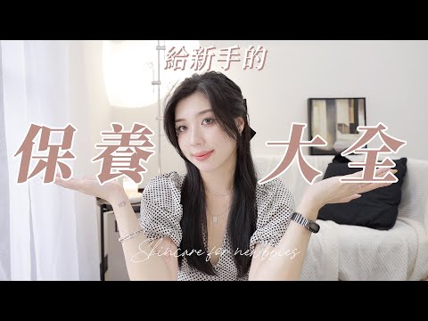 新手保養大全！保養到底要擦什麼？擦多少產品才夠用？｜CindyH