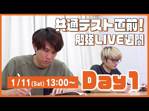 QuizKnockと60分集中しよう！【共通テスト直前！勉強LIVE週間 Day1：須貝・乾】