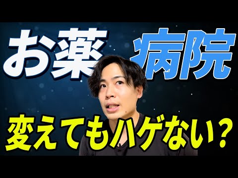 AGA治療をしているときに病院・お薬の種類を変えても大丈夫？