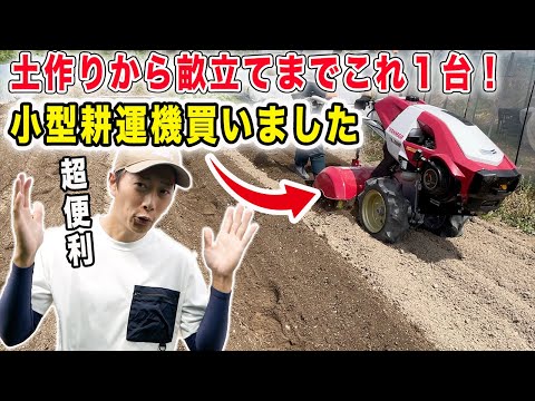 土作りは深く細かく耕す！耕運から畝立てまでこれ１台　耕運機買いました【豊作ねっと】