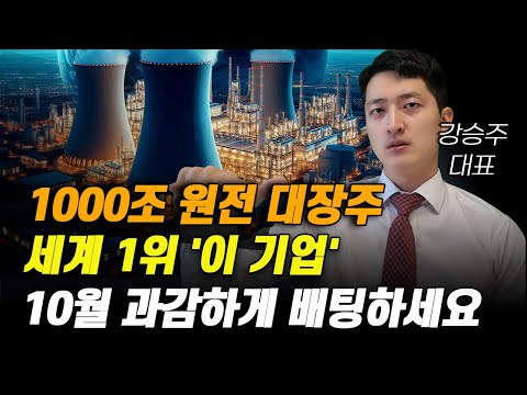 [주식] 1000조 원전 대장주 세계 1위 '이 기업' 10월 과감하게 배팅하세요.[10월주식전망, 두산에너빌리티, 원전관련주, 대한전선, 원전대장주]