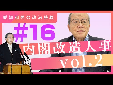 【愛知和男の政治談義】内閣改造人事vol.2