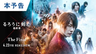 映画『るろうに剣心 最終章 The Final』本予告 2021年4月23日（金）公開