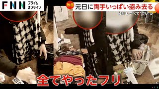 【独自】“元日古着泥棒”無人古着販売店で両手いっぱい盗み去る女　バーコード読み取りも会計も全て“フリ”「慣れた感じだった」　東京・国分寺市