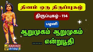 ஆறுமுகம் ஆறுமுகம் (பழநி) ARumugam ARumugam #திருப்புகழ் #kaavaditv #sambandamgurukkal #thiruppugazh