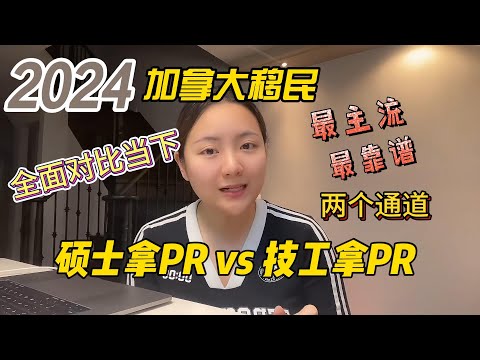 2024加拿大移民，全面对比当下最主流和靠谱的两个通道：硕士拿PR vs 技工拿PR