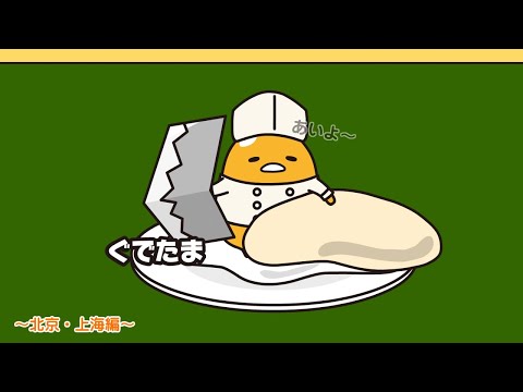 ぐでたまアニメ　第1690話　公式配信