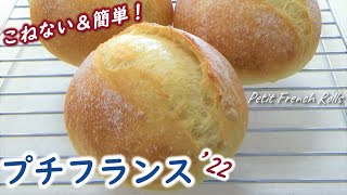 5 ingredients! Easier, tastier, easier to make!【Easy no-knead Petit French Rolls'22】