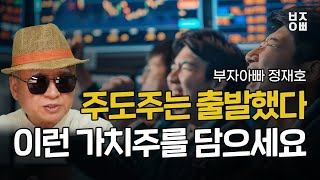 주도주는 출발했다 이런 가치주를 담으세요