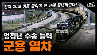 엄청난 수송 능력 "군용 열차" / 전차 20대 이동 쯤이야 한 큐에 끝내버린다! [지식스토리]