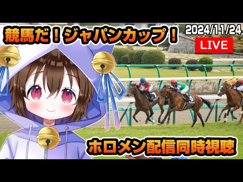 【競馬】2024ジャパンカップ、ホロメン配信同時視聴！みこち、ぺこちゃん、ルイ姉の枠をみるよ #個人VTuber #ホロタロ