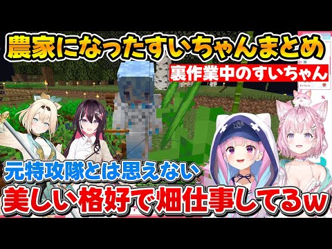 【3視点】死んだポルカの畑を引き継いで農家に転職したすいちゃんまとめｗ【ホロライブ/星街すいせい/風真いろは/湊あくあ/博衣こより/AZKi】