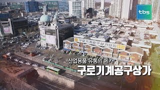 산업용품 유통의 메카 구로기계공구상가