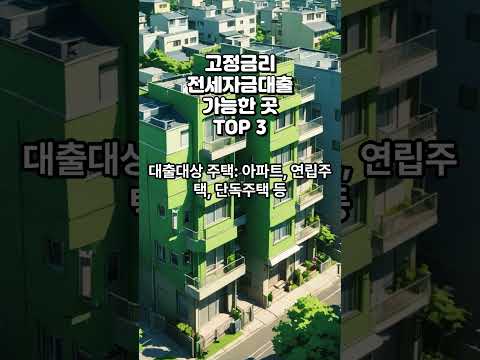 고정금리 전세자금대출 가능한 곳 TOP 3 #고정금리전세자금대출