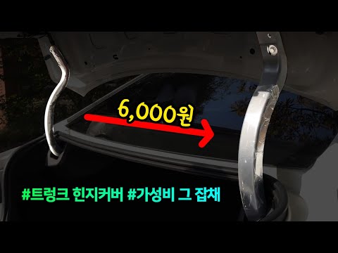 SM6 트렁크 힌지커버 셀프장착