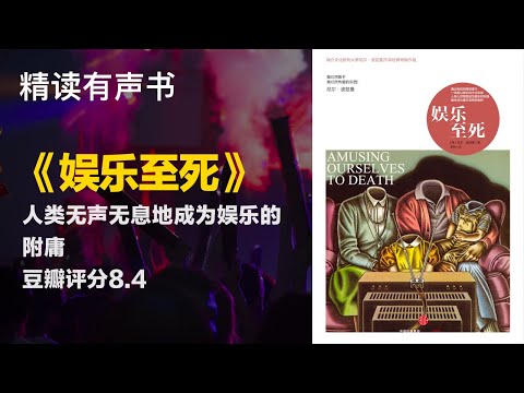 人类无声无息地成为娱乐的附庸 - 《娱乐至死》