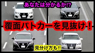 【覆面パトカーを見抜け‼️】覆面クイズ　見分け方の解説あり