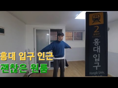 홍대입구 도보 5분?!? 시청 필수 원룸!!#