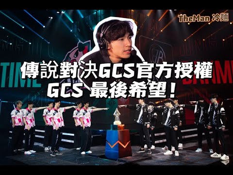 傳說對決GCS官方授權｜GCS 最後希望！BMG 衝擊世界冠軍！Neil四冠之路能否創造奇蹟！【TheMan 冷麵 】