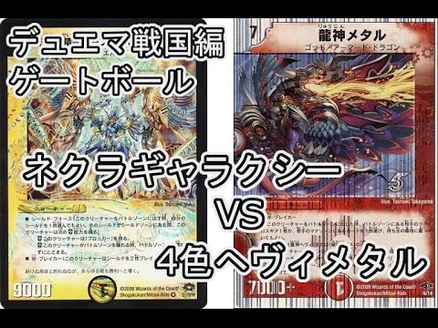 【デュエマ戦国編】エアプ勢のネクラギャラクシーvs4Cヘヴィメタル【ゲートボール】