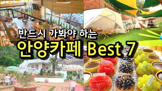 [카페추천] 반드시 가봐야하는 안양카페 BEST 7 ☕ / 서울근교카페  데이트코스 안양맛집  / 사이숲 / M365 / 피어나/그레이스가든 / 더테라스 / 명당 / 예술공원맛집