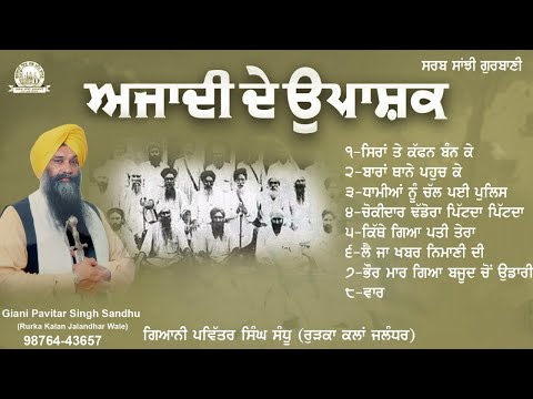 Giani Pavitar Singh Sandu ( Rurka Kalan Jalandhar) - Azadi De Upashak - Sarab Sanjhi Gurbani