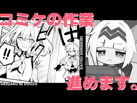 【漫画】コミケの作業するよ【コミケ作業配信】#15