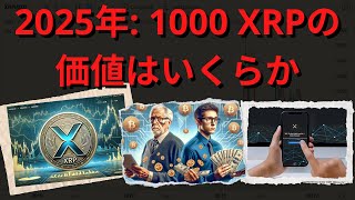 XRP 2025 価格予測: あなたの 1000 XRP の価値はいくらになるでしょうか。- BTC XRP #xrp #リップル #xrp リップル