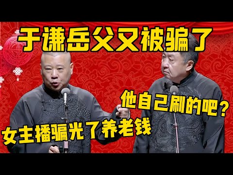 【又被骗了】郭德綱：于谦的岳父又被骗了，叫女主播把养老钱骗光了！于謙：那是他自己刷礼物刷的吧？德雲社相聲大全 #郭德纲 #于谦#德云社#优酷